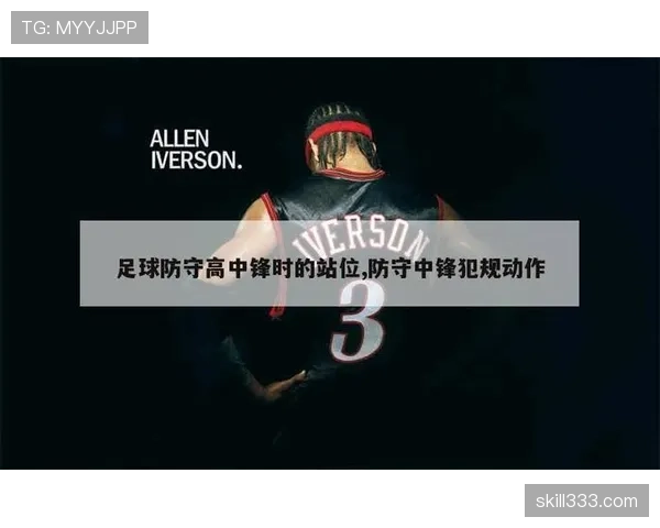 阻挡与防守站位判定：如何区分合法防守和犯规？